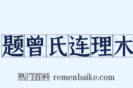 题曾氏连理木是什么意思的图片